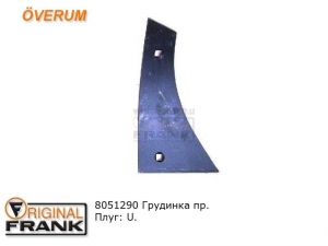 8051290 Грудинка плуга Overum правая