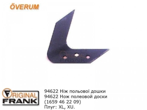 94622 Нож полевой доски плуга Overum пр.