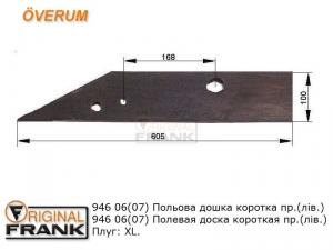 9460 6(7) Полевая доска плуга Overum коротка пр. (лев.)