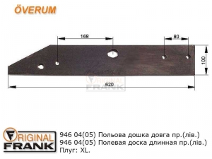 9460 4(5) Полевая доска плуга Overum длинная пр. (лев.)