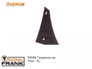 94596 Грудинка плуга Overum правая