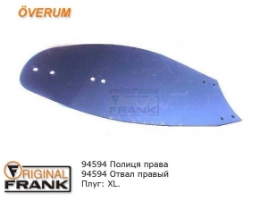 94594 Отвал плуга Overum правый