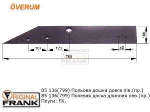 85 136(799) Полевая доска плуга Overum длинная лев. (прав.)