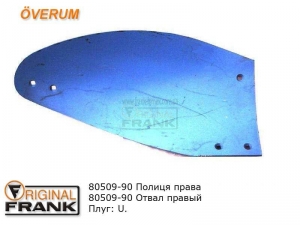 80509-90 Отвал плуга Overum правый