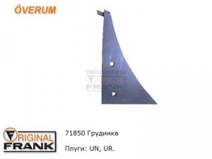 71850 Грудинка плуга Overum