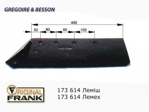 173 614 Лемех плуга Gregoire Besson