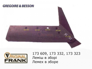 173 609/173 332/173 323 Лемех плуга Gregoire Besson в сборе