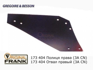 173 404 Отвал плуга Gregoire Besson правый (3A CN)