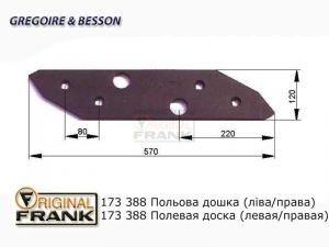 173 388 Полевая доска плуга Gregoire Besson (левая/правая)