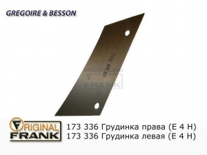 173 336 Грудинка плуга Gregoire Besson правая (Е4Н)