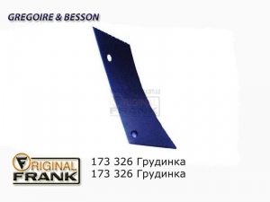 173 326 Грудинка плуга Gregoire Besson