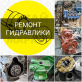 Ремонт гидростанций, гидравлики